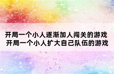 开局一个小人逐渐加人闯关的游戏 开局一个小人扩大自己队伍的游戏